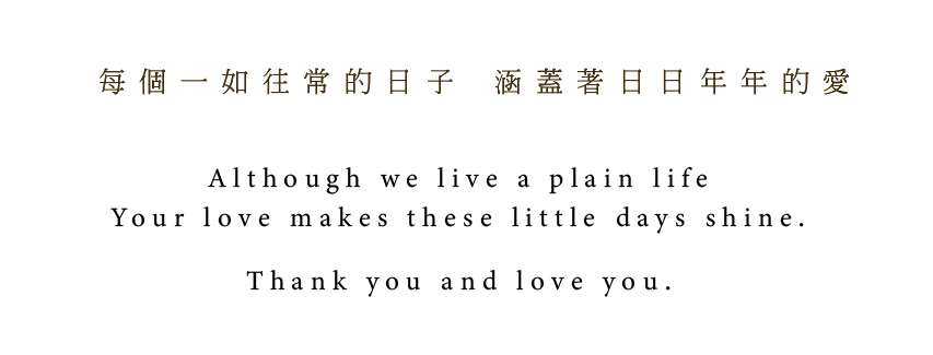 每個一如往常的日子涵蓋著日日年年的愛